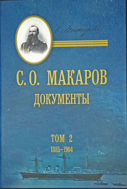 С. О. Макаров. Документы: в 3 томах. Том 2. 1885–1904