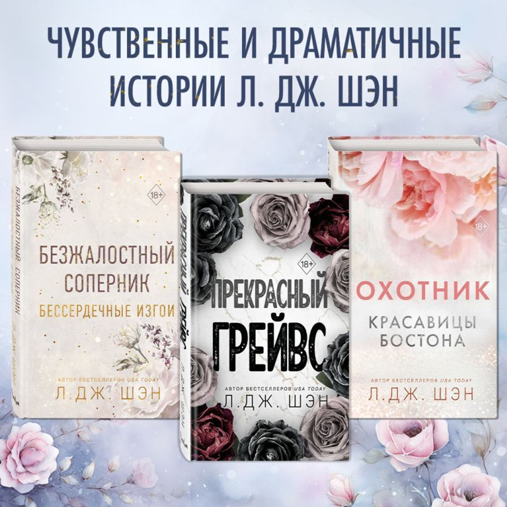 Бессердечные изгои. Падший враг (#2). Л. Дж. Шэн