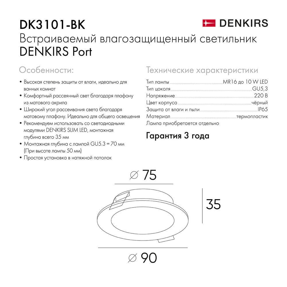 DK3101-BK Встраиваемый влагозащищенный светильник, IP65, до 10 Вт, LED, GU5,3, черный