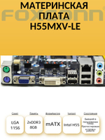 S-1156 Материнская плата H55MXV-LE