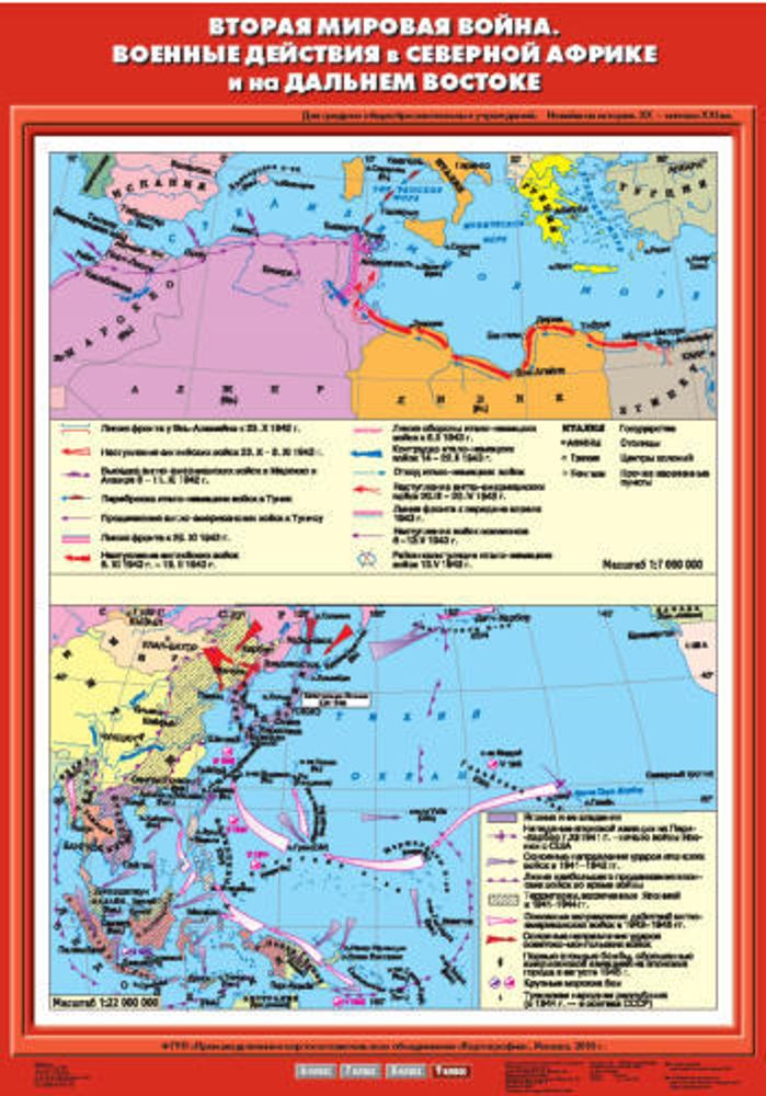 Вторая мировая война. Военные действия в Северной Африке и на Дальнем Востоке, 70х100 см