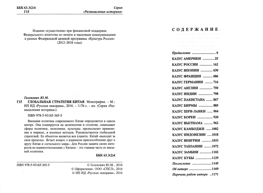 Галенович Ю.М. Глобальная стратегия Китая