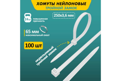 Нейлоновая стяжка с тройным замком REXANT 250x3,6мм, белая 100 шт/уп 67-0250