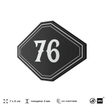 Номерок на дверь квартиры 76, для кабинета, офиса, шильдик 9 х 7 см, черный, Айдентика Технолоджи