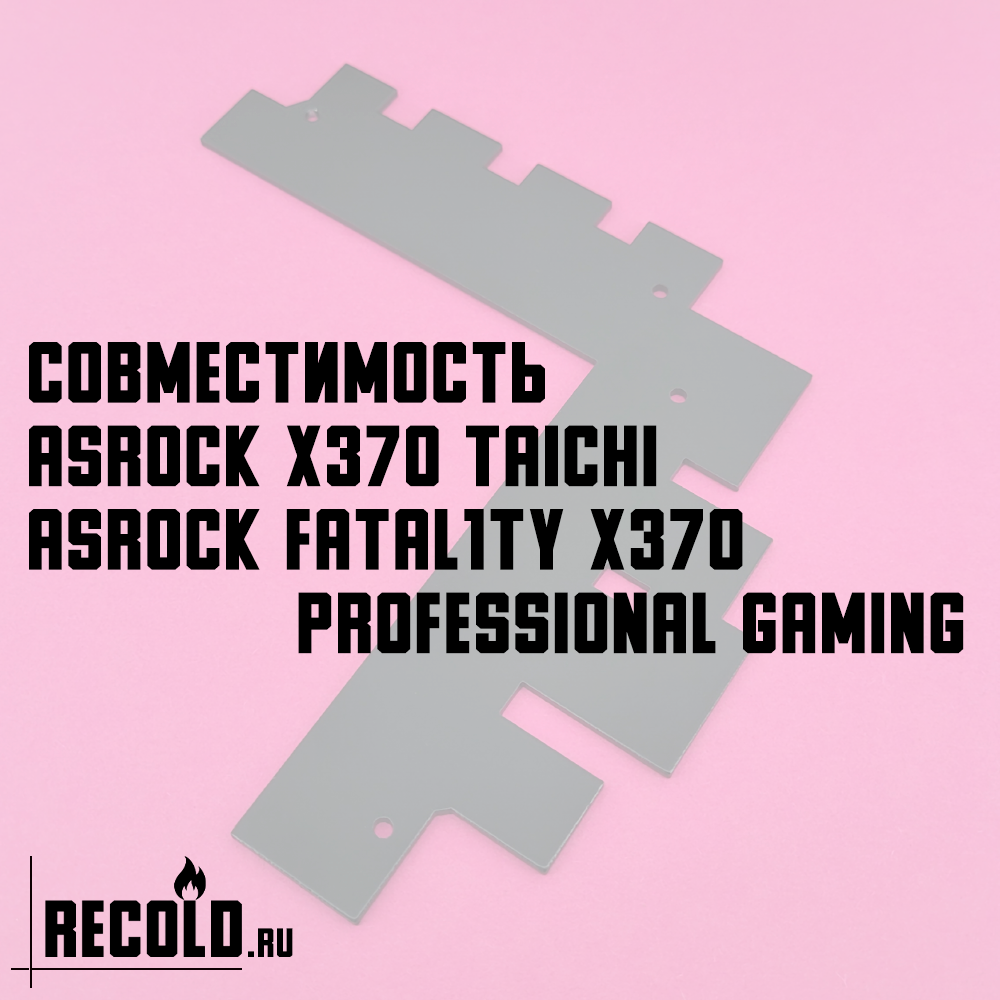 Радиатор vrm ASRock X370 Taichi, Fatal1ty Professional Gaming