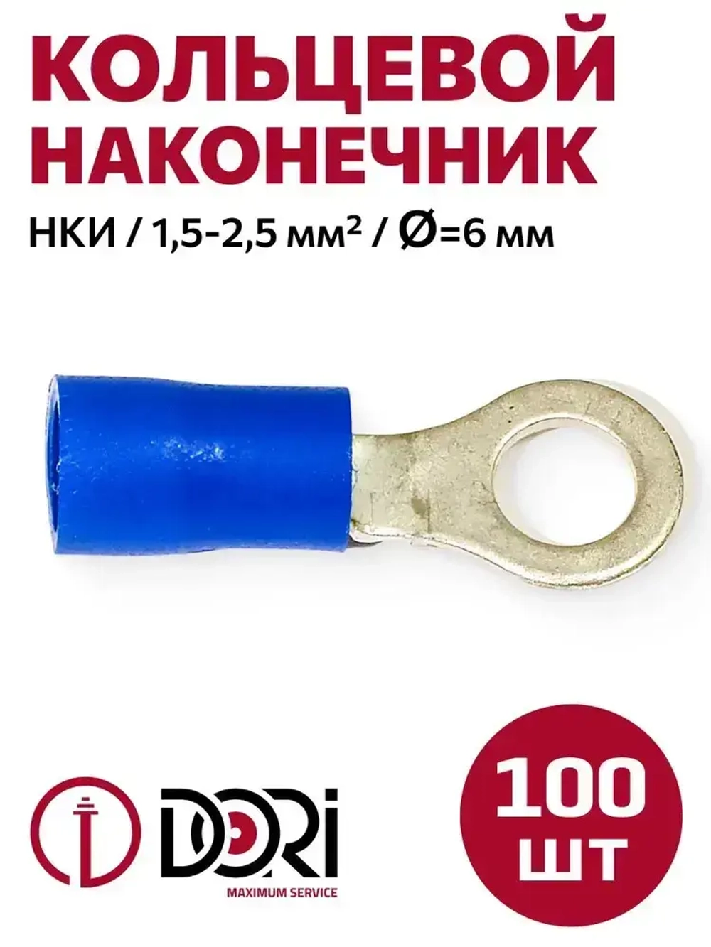 Кабельный наконечник кольцевой DORI НКИ, 1,5-2,5 мм2, (100шт), d-6