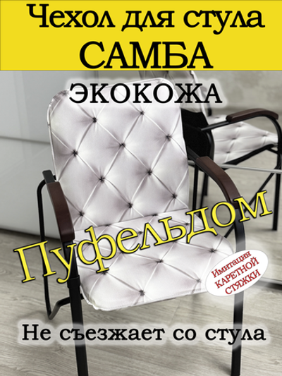 Чехол на стул Самба/экокожа