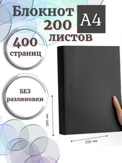 Блокнот А4 200л. (400страниц) без разлиновки Графитовый