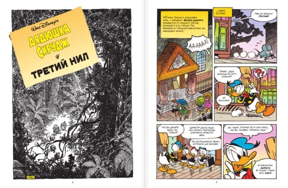 Комикс Дядюшка Скрудж. Большое Приключение