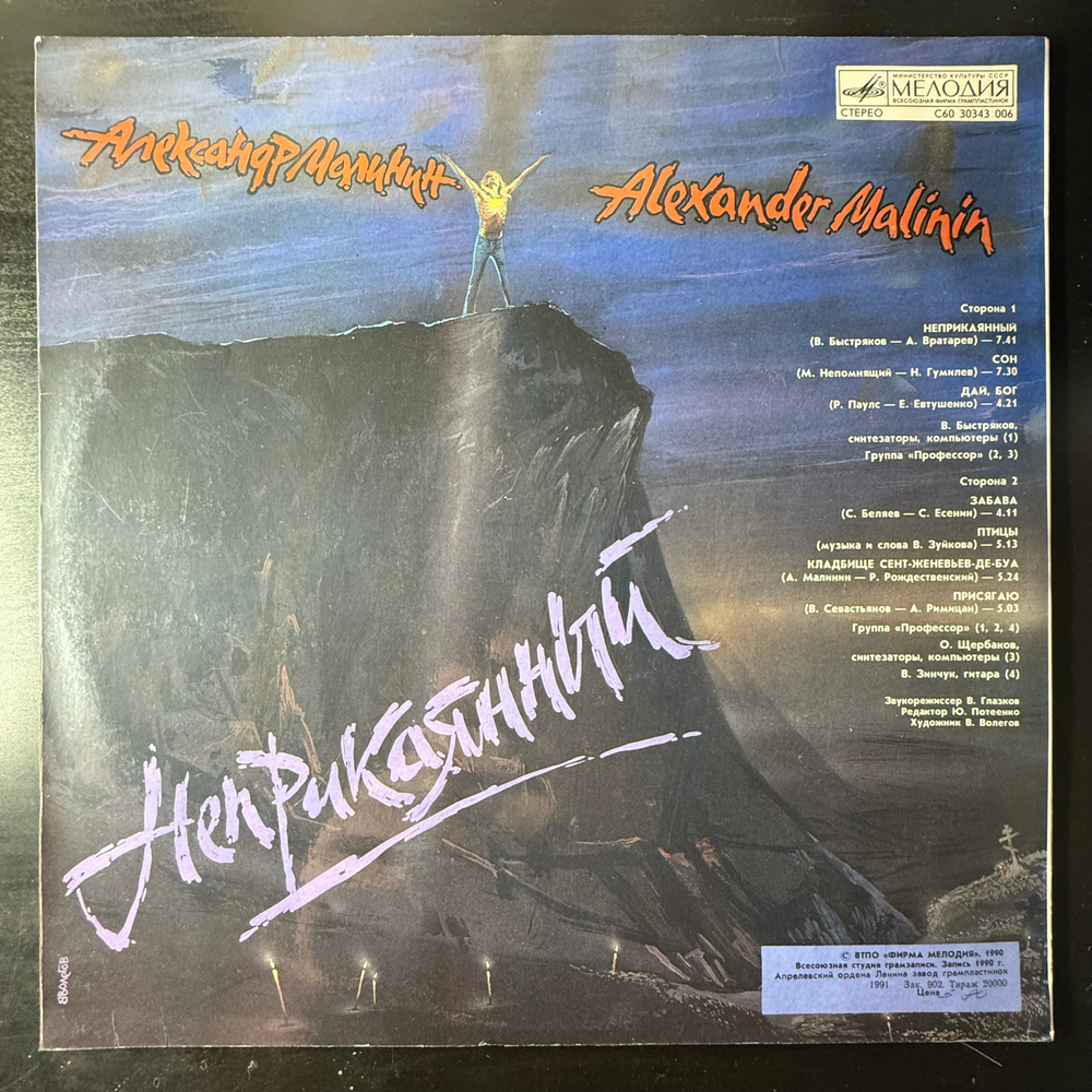 Виниловая пластинка Александр Малинин ‎– Неприкаянный (Мелодия) LP
