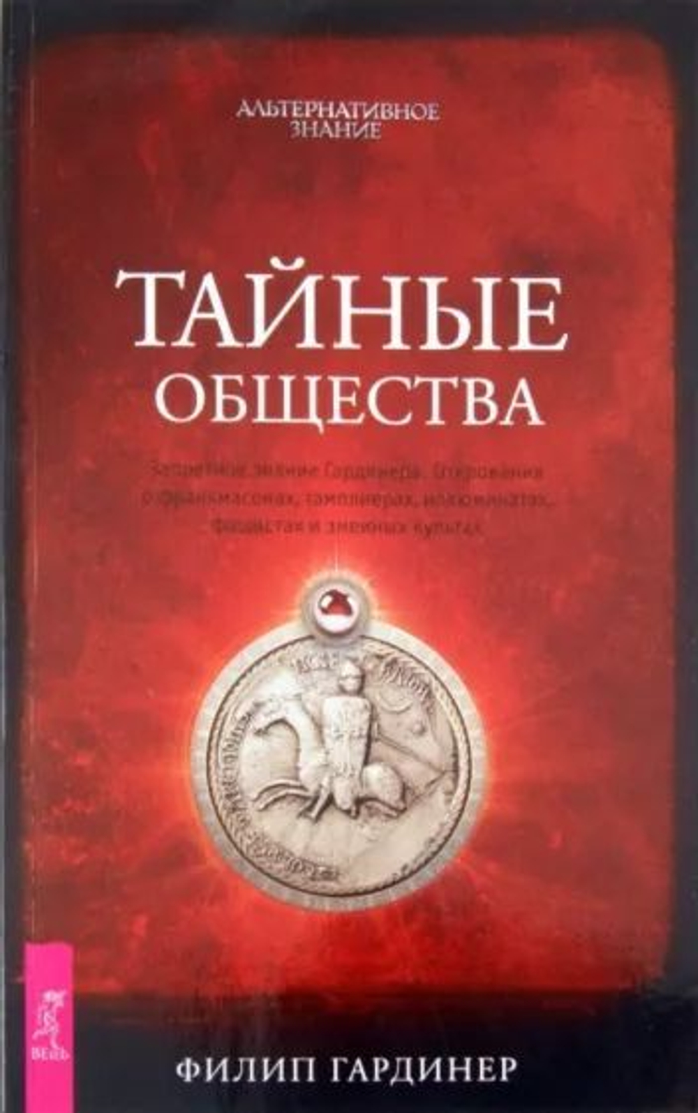 Тайные общества. Запретное знание Гардинера. Откровения о франкмасонах, тамплиерах, иллюминатах...