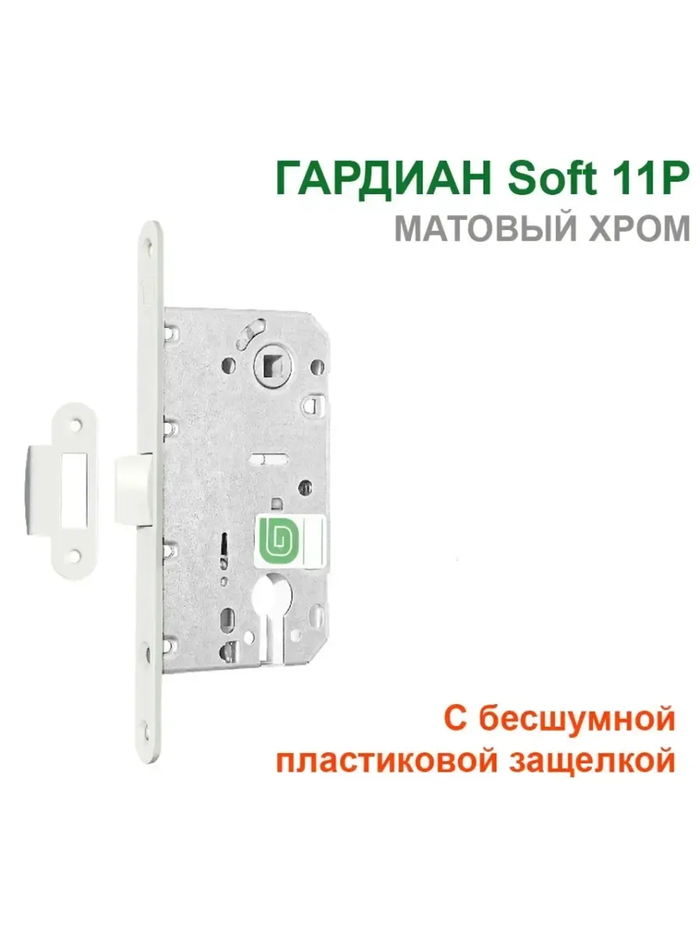 Замок Гардиан Soft 11P межкомн., пластиков.защелка, мат.хр.