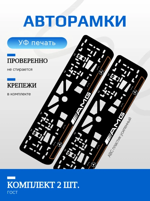 Автомобильные рамки. AMG ORANGE линии NL 2 шт