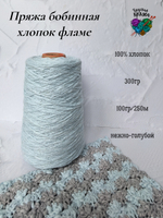 Пряжа хлопок 100% с эффектом фламе 300гр - цвета в ассортименте