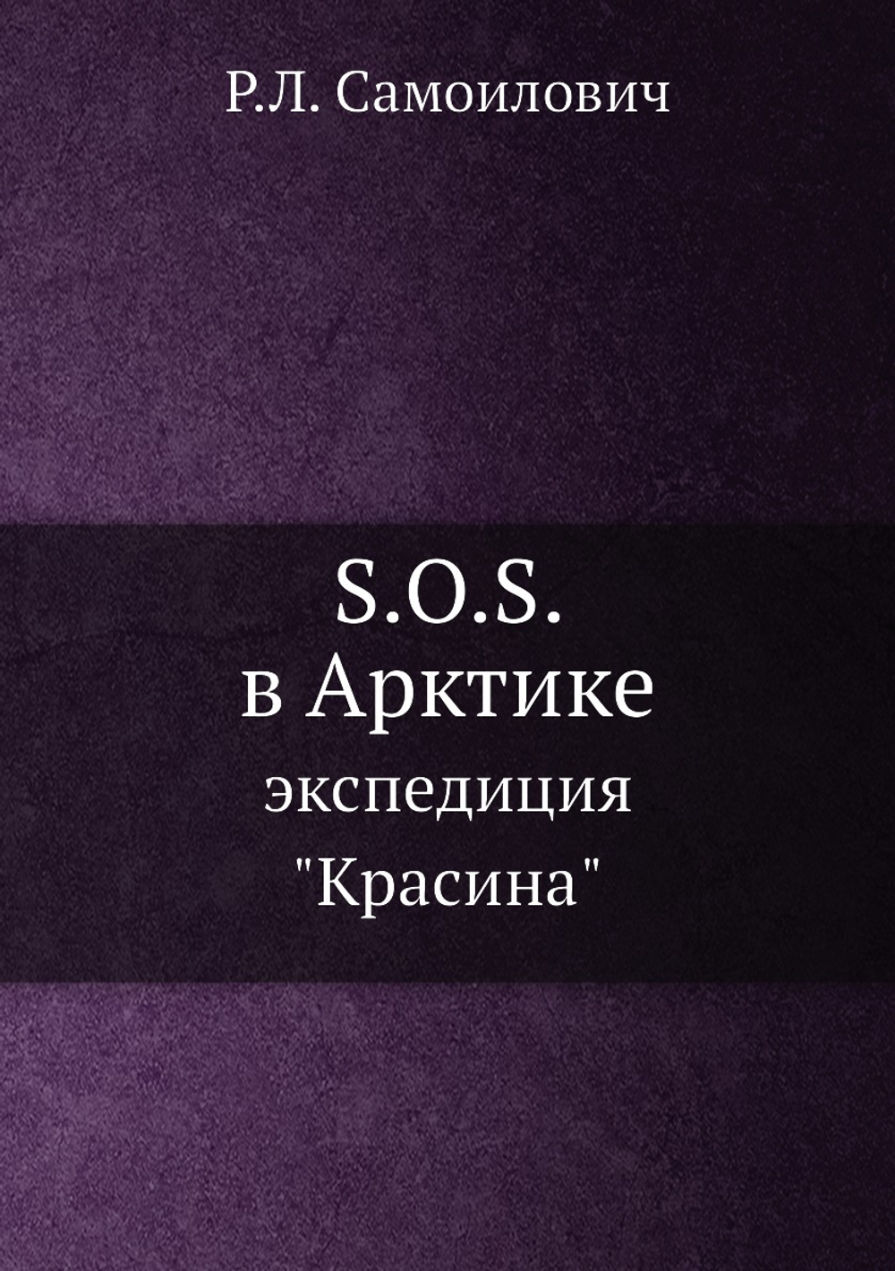 S.O.S. в Арктике. экспедиция "Красина" | Р.Л. Самоилович