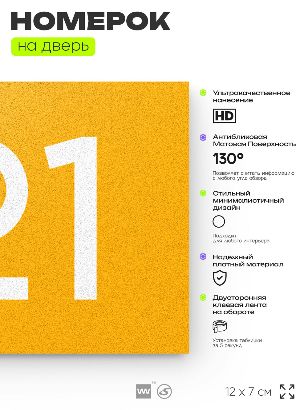 Номер на дверь 121, табличка на дверь для офиса, квартиры, кабинета, аудитории, склада, желтая 120х70 мм, Айдентика Технолоджи