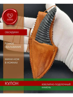 Нож-кулон обсидиановый в ножнах 12 см
