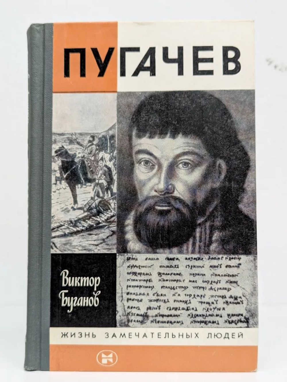 Жизнь замечательных людей. Пугачев