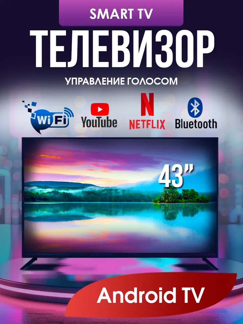 Смарт ТВ 43 дюйма 109 см Андроид 13.0 Wi-Fi Full HD