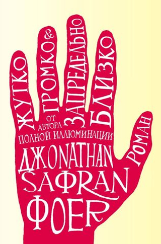 Жутко громко и запредельно близко. Д. С. Фоер