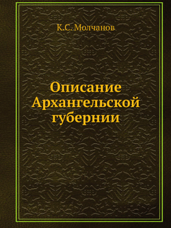 Описание Архангельской губернии | К.С. Молчанов