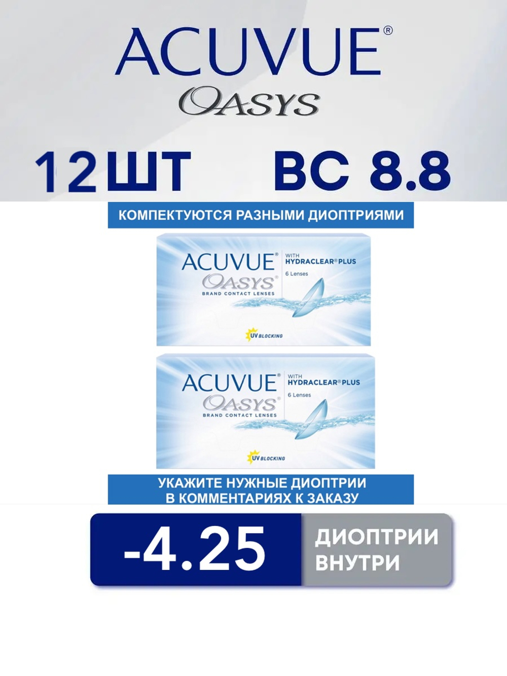 Двухнедельные контактные линзы Acuvue Oasys (комплект 12 линз)