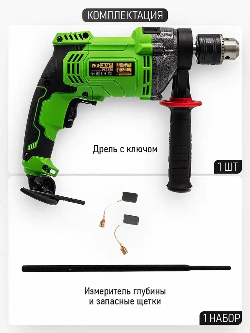 Дрель электрическая ударная PS1350 PROCRAFT 1050 Вт, 0-2950 об/мин, 0-44800 уд/мин