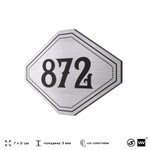 Номерок на дверь квартиры 872, для кабинета, офиса, шильдик 9 х 7 см, серебристый, Айдентика Технолоджи