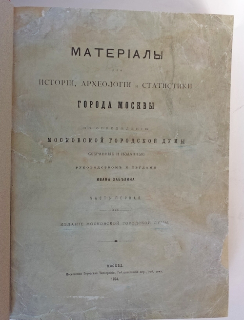 "Материалы для истории, археологии и статистики города Москвы". И. Забелин. 1884 г.