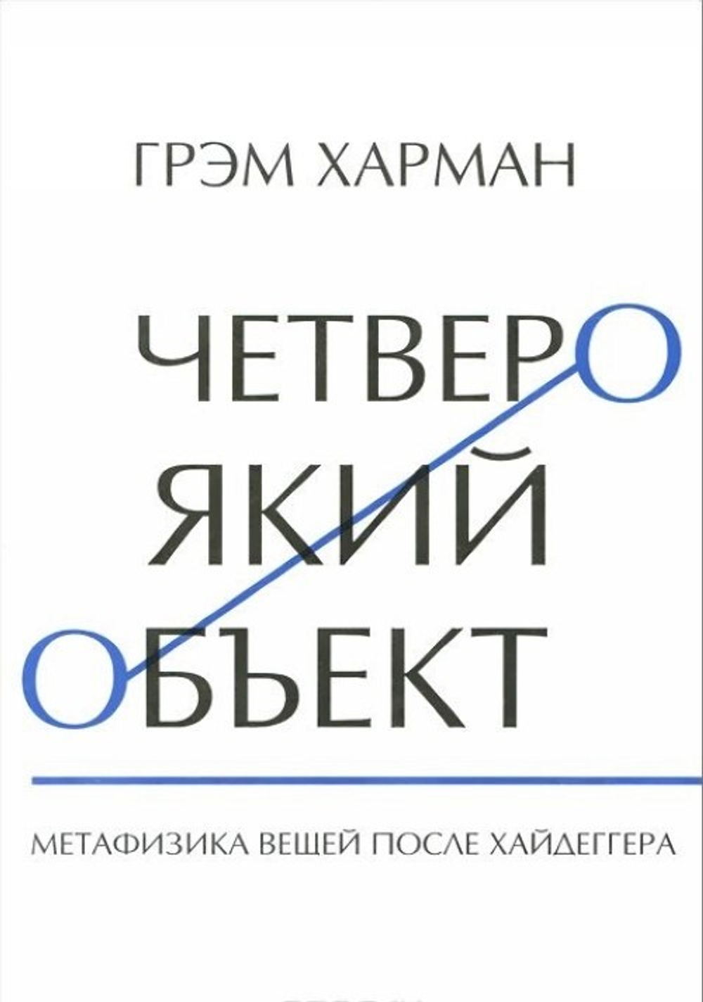 Четвероякий объект