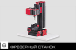 Конструктор модульных станков 6 в 1