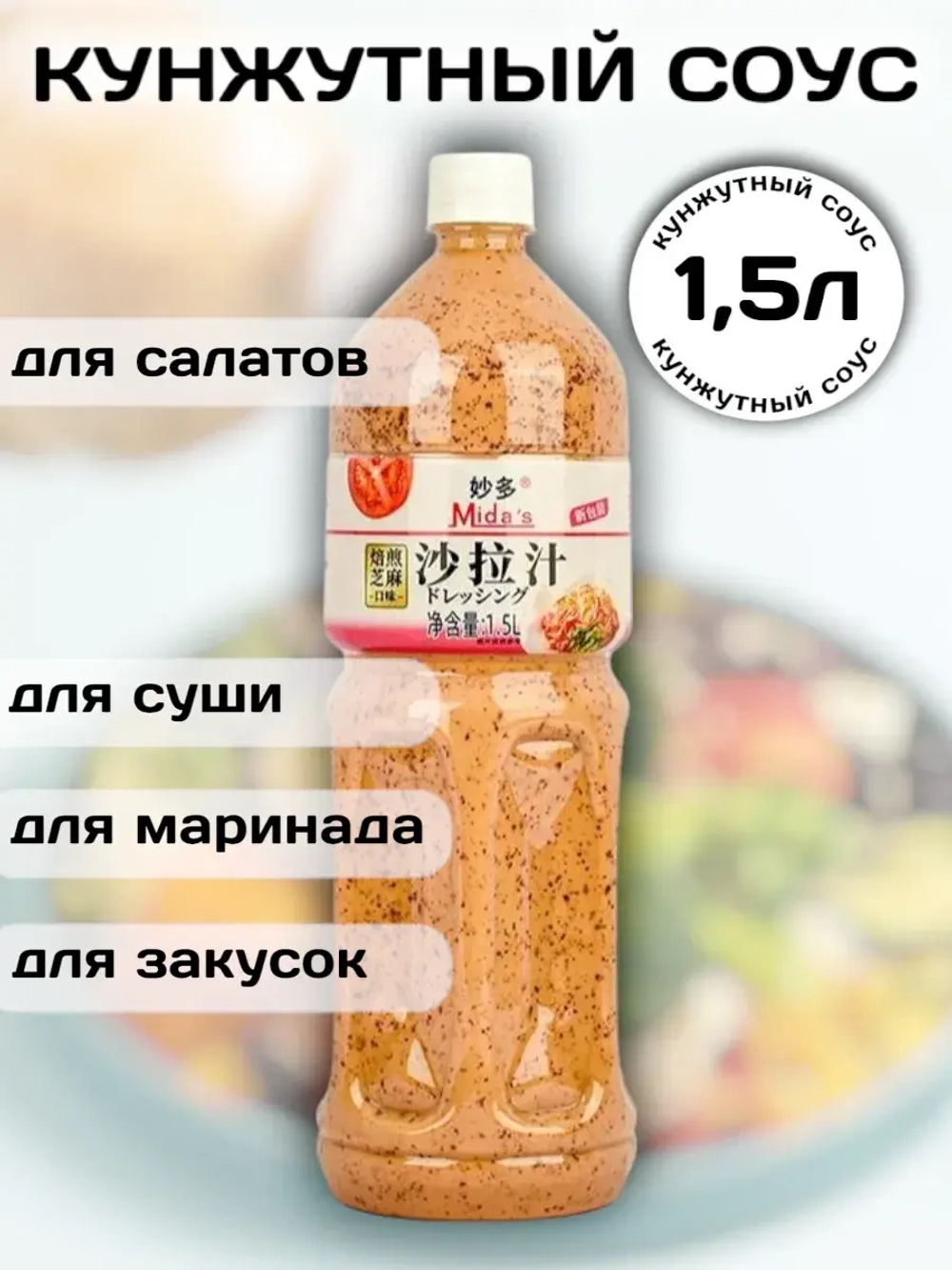 Кунжутный соус 1,5 л