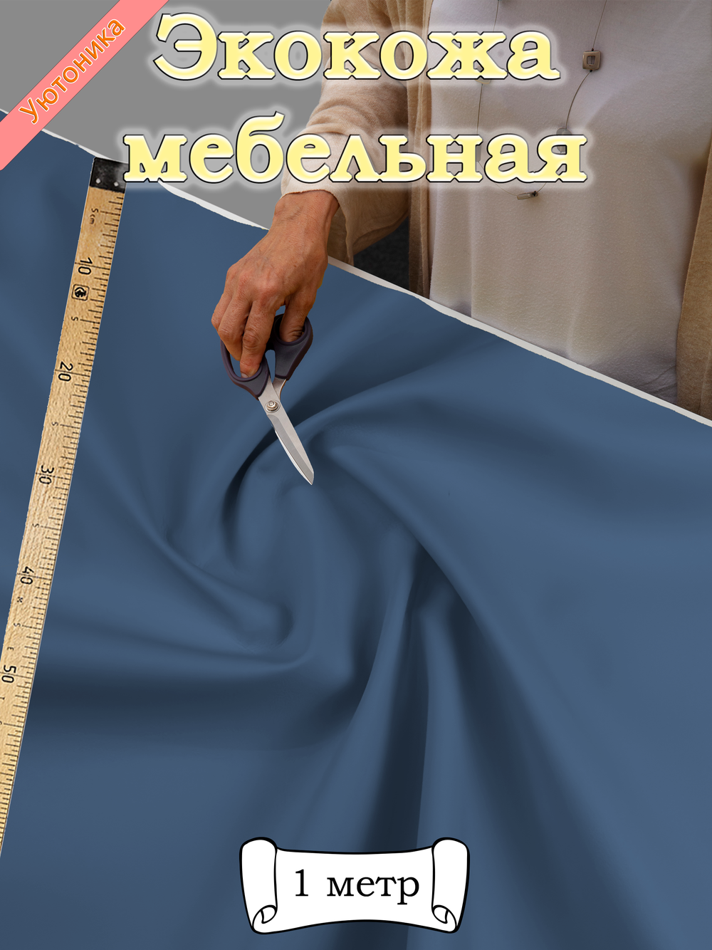 Экокожа 1 метр