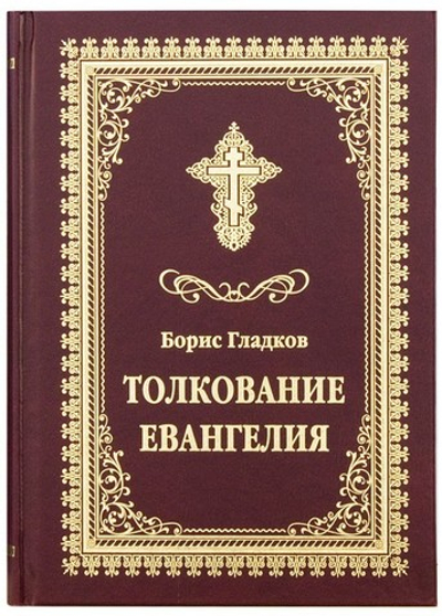 Толкование Евангелия. Борис Гладков