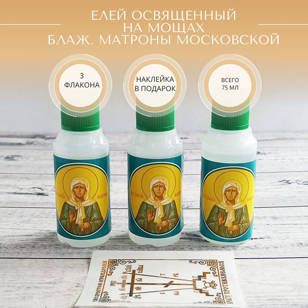 Елей освященный на мощах св. Матроны Московской, набор из 3 шт. и наклейки для освящения