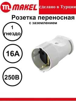 Розетка штепсельная с/з переносная белая Makel электрическая