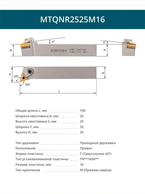 MTQNR2525M16 Резец токарный для наружного точения проходной правый / пластина T Треугольник 60 - 16 мм