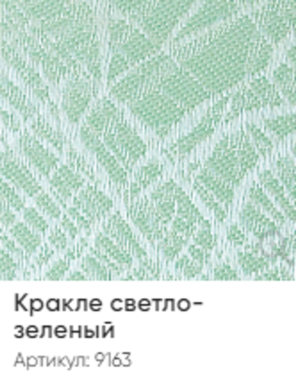 Жалюзи вертикальные Стандарт 89 мм, тканевые ламели "Кракле" арт. 9163, цвет светло-зеленый