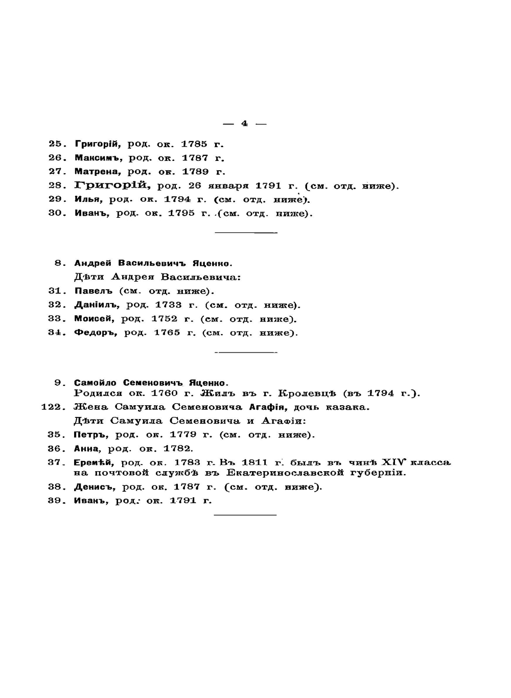 Родословная записка фамилии Яценко-Хмелевских | В.И. Яценко-Хмелевский