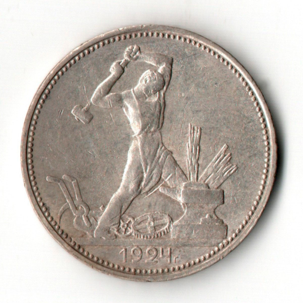 50 копеек СССР 1924 год ПЛ. полтинник CCСР VF