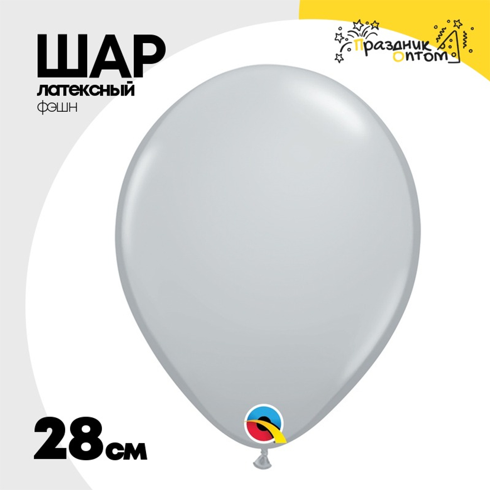 Шар латексный Фэшн 28 см (Серый)