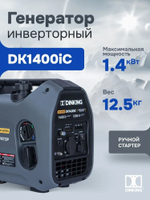 Генератор бензиновый инверторный Dinking DK1400iC