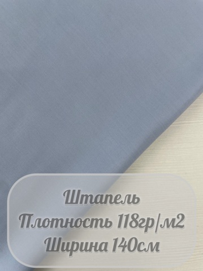 Штапель (голубой)