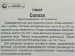 Томат Солоха 20 шт СМТ-514