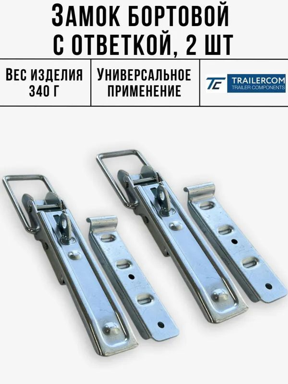 Бортовой замок для легкового прицепа со скобой 2 комплекта