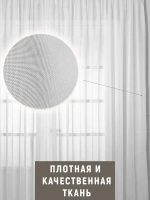 Тюль вуаль белая 500х250 в гостиную и спальню