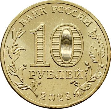 10 рублей 2023 Нижний Тагил (Города трудовой доблести)
