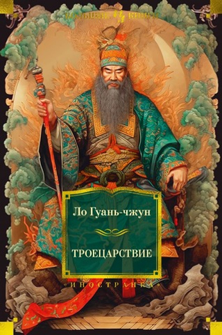 Троецарствие. Ло Гуань-чжун