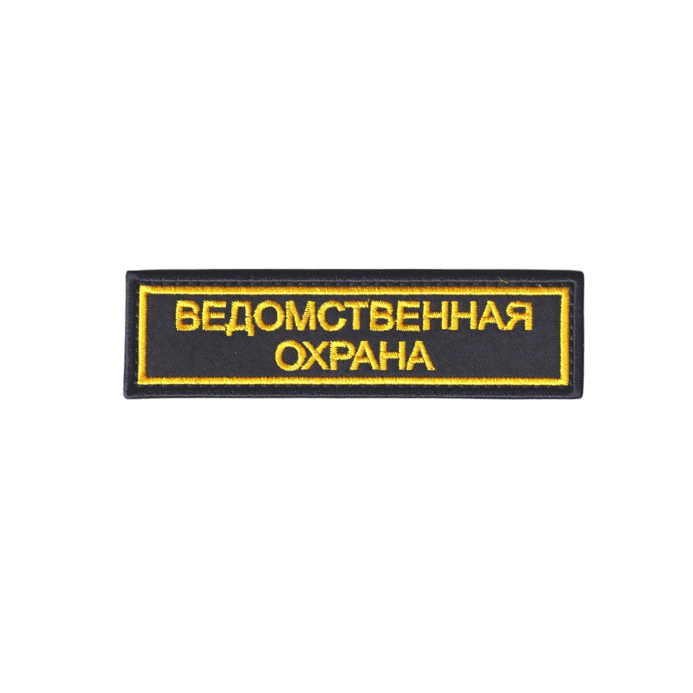 Нашивка ( Шеврон ) На Грудь Ведомственная Охрана Черный Фон | ATRIBUTICASTORE.RU