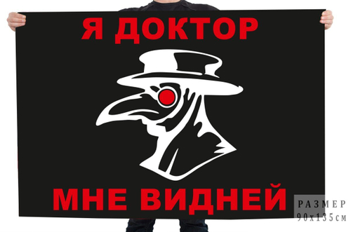 Флаг "Я доктор, мне видней" 90x135 см